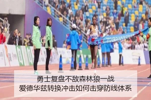 勇士复盘不敌森林狼一战 爱德华兹转换冲击如何击穿防线体系